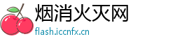 烟消火灭网
